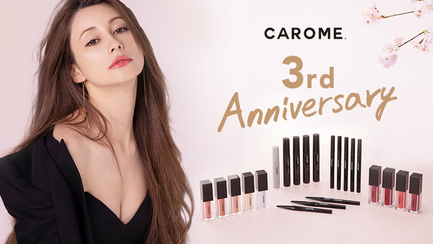 【直筆メッセージプレゼント】みんなが選ぶやってみたいメイクは？CAROME.3周年記念、なりたいメイク投票＆プレゼントキャンペーン開催！