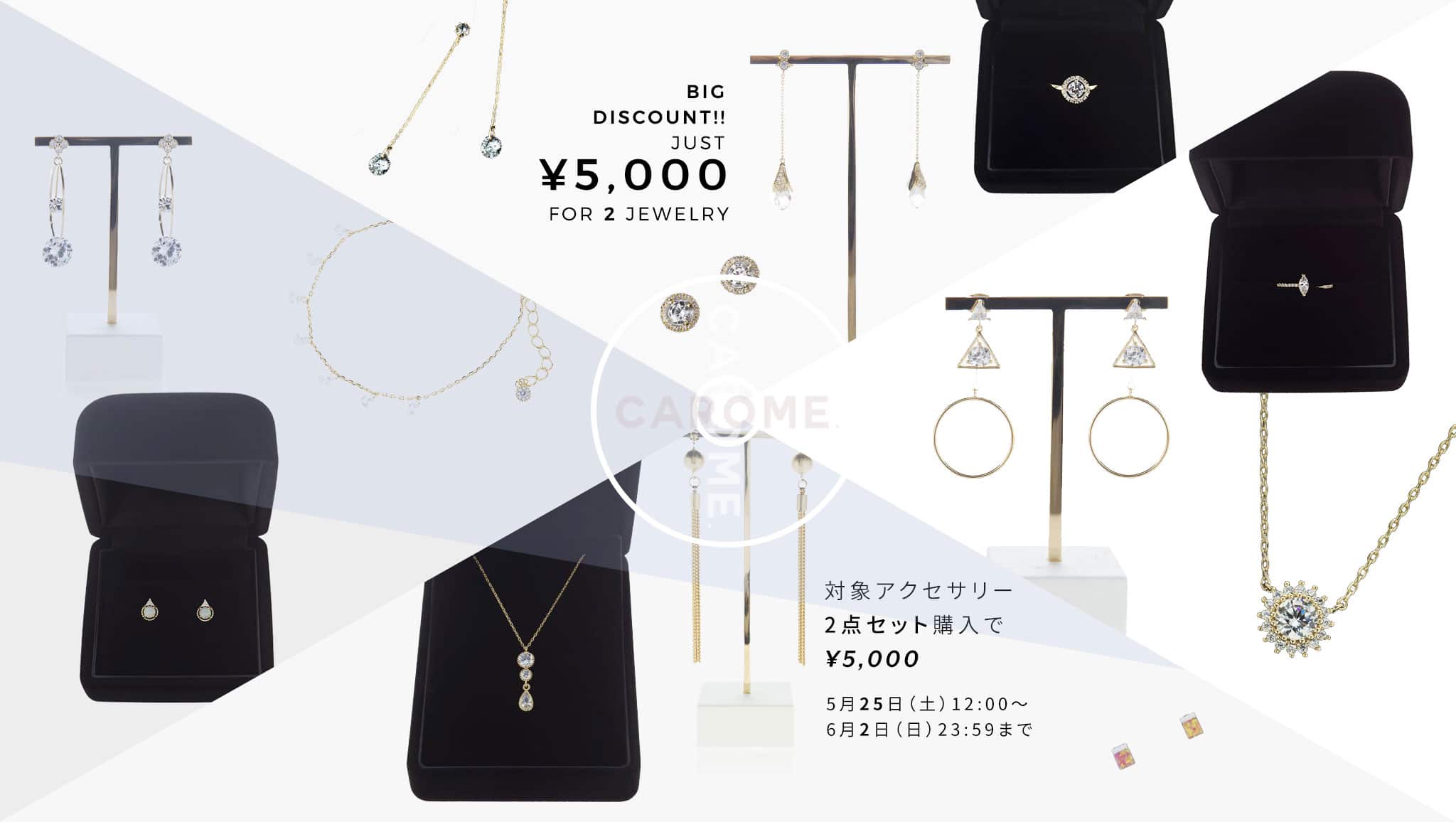 対象アクセサリー2点同時購入で5,000円 – CAROME.